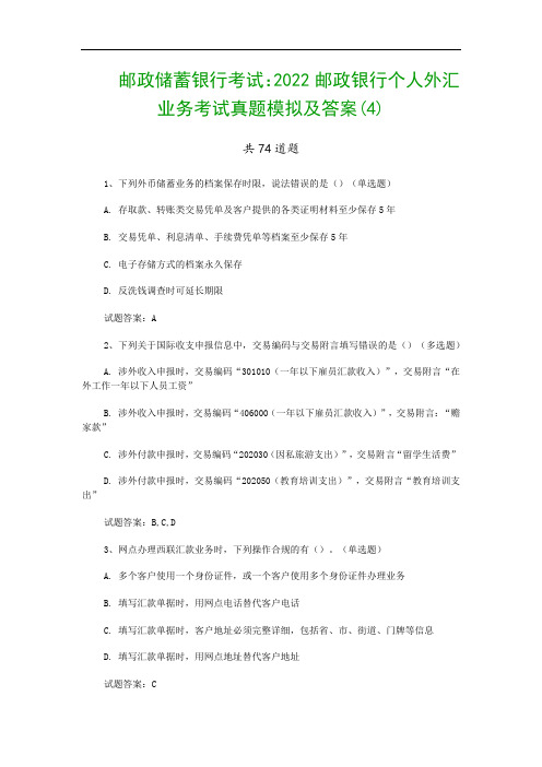 邮政储蓄银行考试：2022邮政银行个人外汇业务考试真题模拟及答案(4)