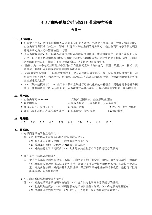 中南大学电子商务系统分析与设计作业参考答案