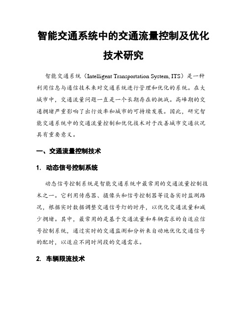 智能交通系统中的交通流量控制及优化技术研究