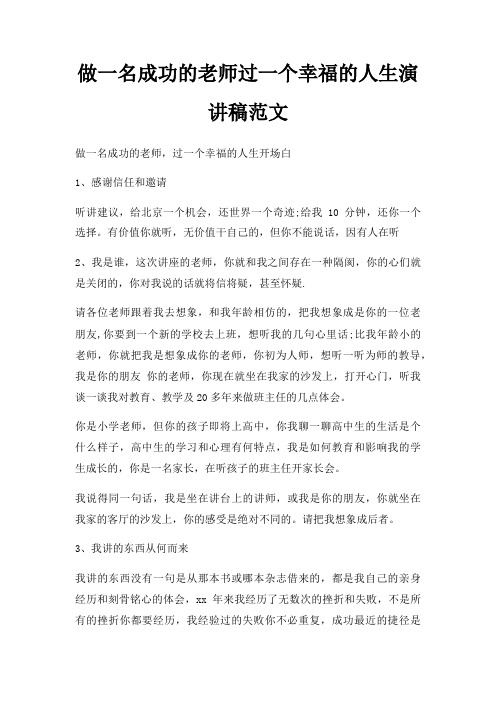 做一名成功老师过一个幸福人生演讲稿三篇