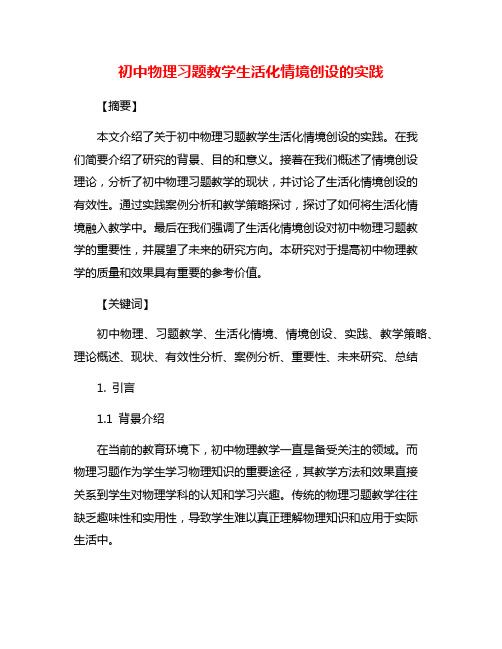 初中物理习题教学生活化情境创设的实践