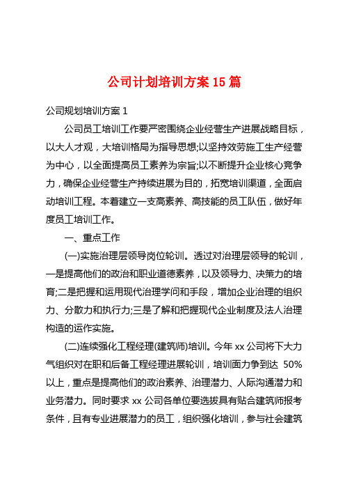 公司计划培训方案15篇