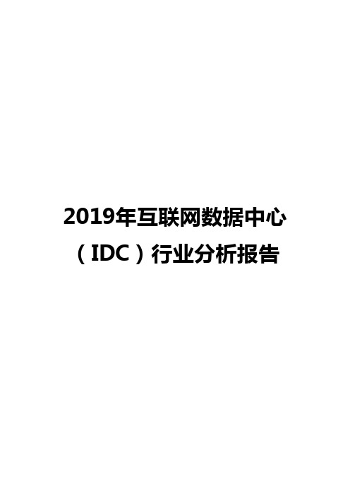 2019年互联网数据中心(IDC)行业分析报告