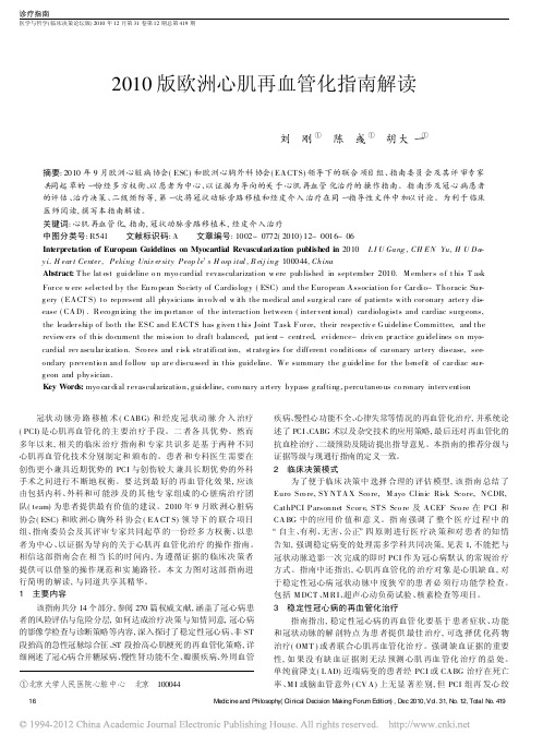 2010版欧洲心肌再血管化指南解读_刘刚