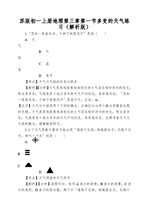 苏版初一上册地理第三章第一节多变的天气练习(解析版)