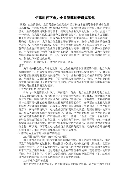 信息时代下电力企业管理创新研究张健