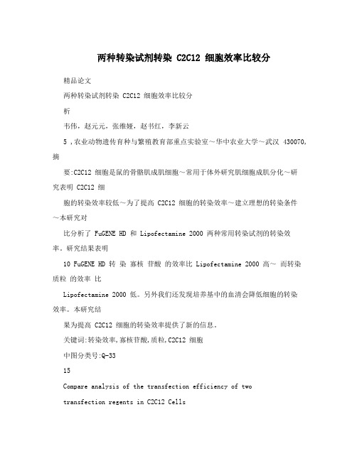 两种转染试剂转染 C2C12 细胞效率比较分