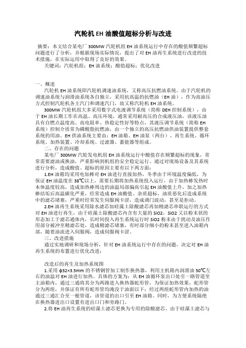 汽轮机EH油酸值超标分析与改进