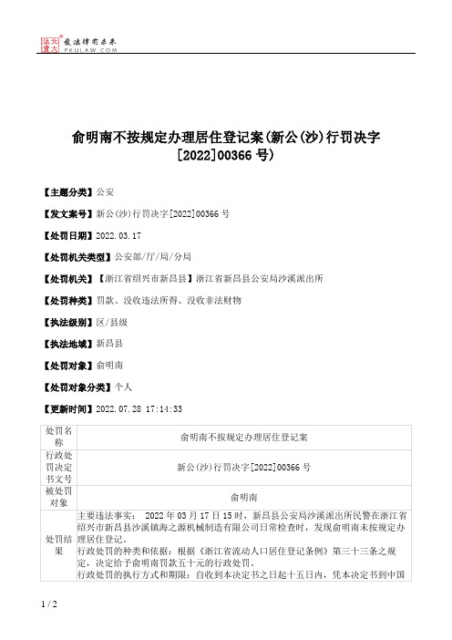 俞明南不按规定办理居住登记案(新公(沙)行罚决字[2022]00366号)