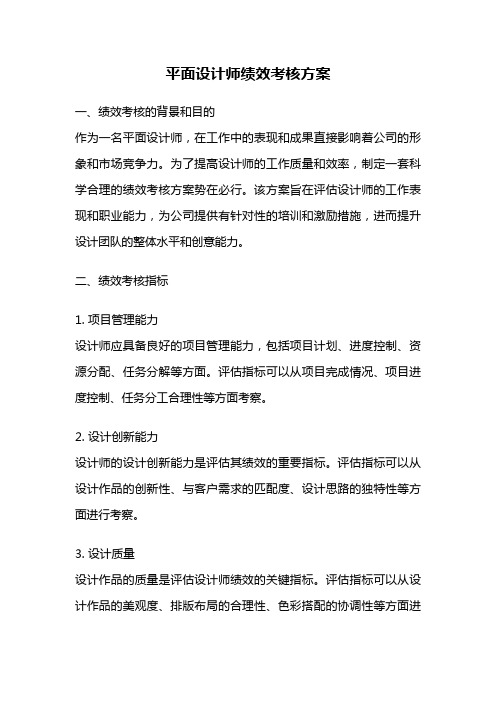 平面设计师绩效考核方案