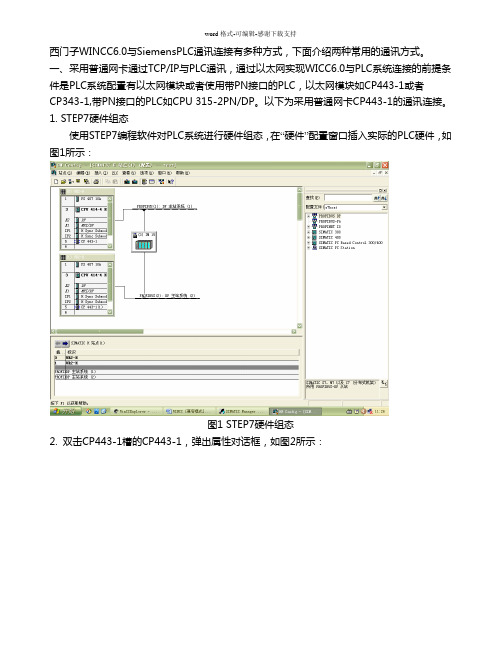 常用西门子WINCC与西门子PLC通讯连接方式