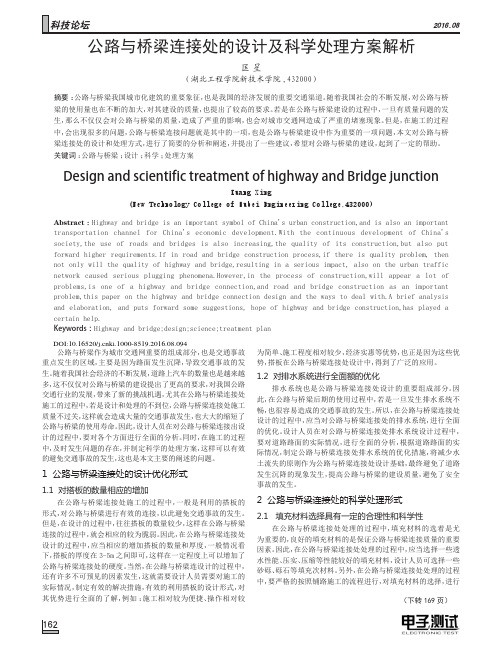 公路与桥梁连接处的设计及科学处理方案解析