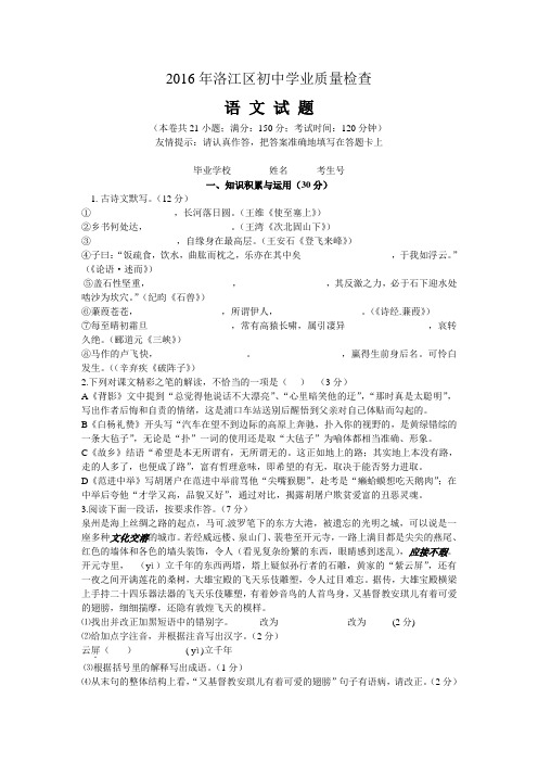 2016年泉州市洛江区初中学业质量检查语文试题及答案