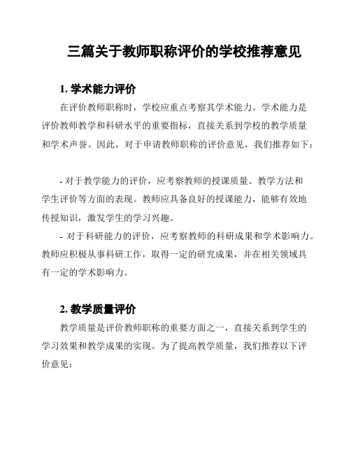 三篇关于教师职称评价的学校推荐意见