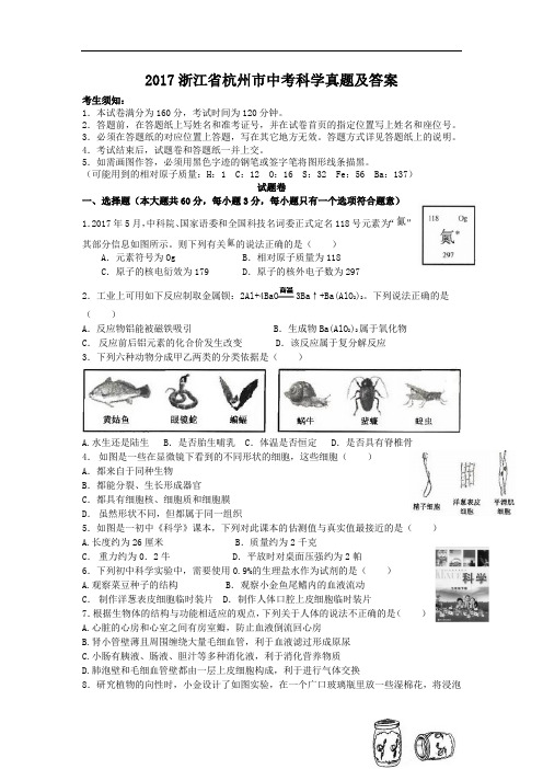 2017浙江省杭州市中考科学真题及答案