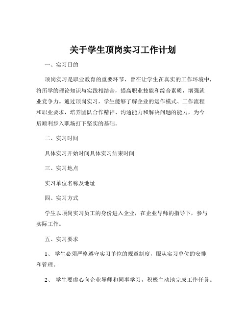 关于学生顶岗实习工作计划