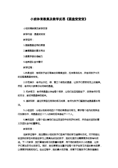 小班体育教案及教学反思《圆盘变变变》