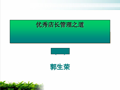 某药房优秀店长管理之道讲述课件演示(33张)