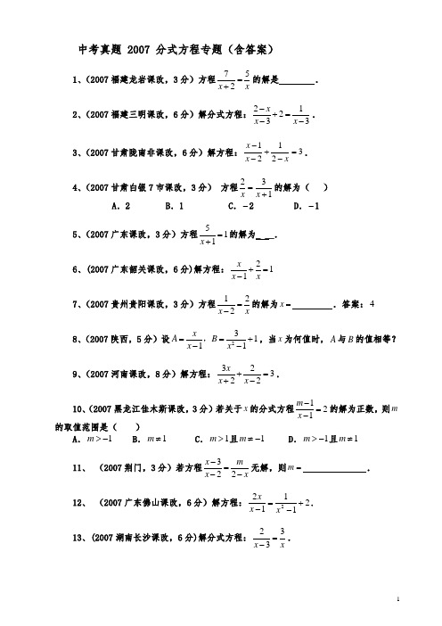 中考真题 2007 分式方程专题(含答案)