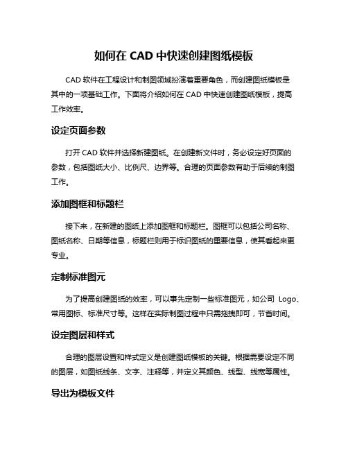 如何在CAD中快速创建图纸模板