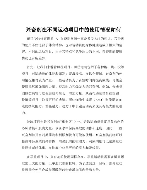 兴奋剂在不同运动项目中的使用情况如何