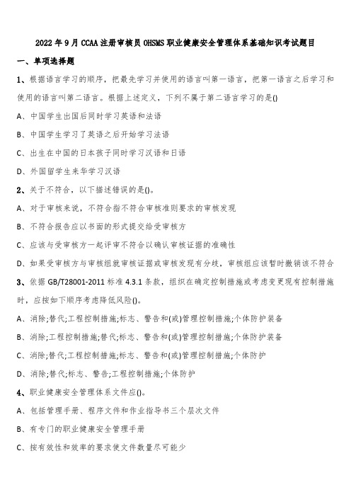 2022年9月CCAA注册审核员OHSMS职业健康安全管理体系基础知识考试题目含解析