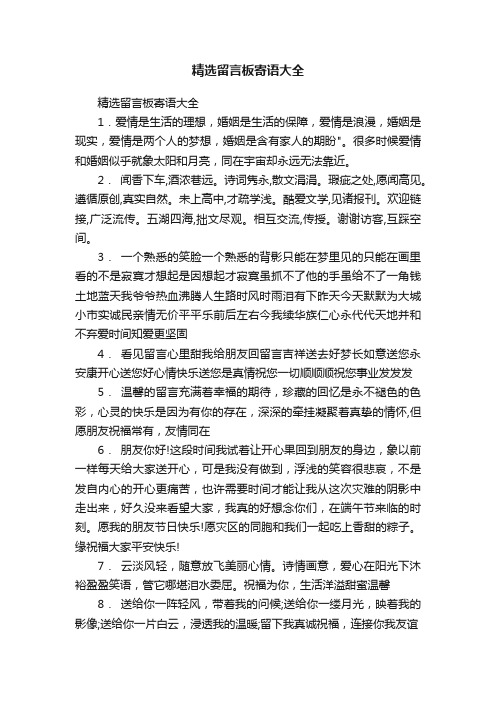 精选留言板寄语大全