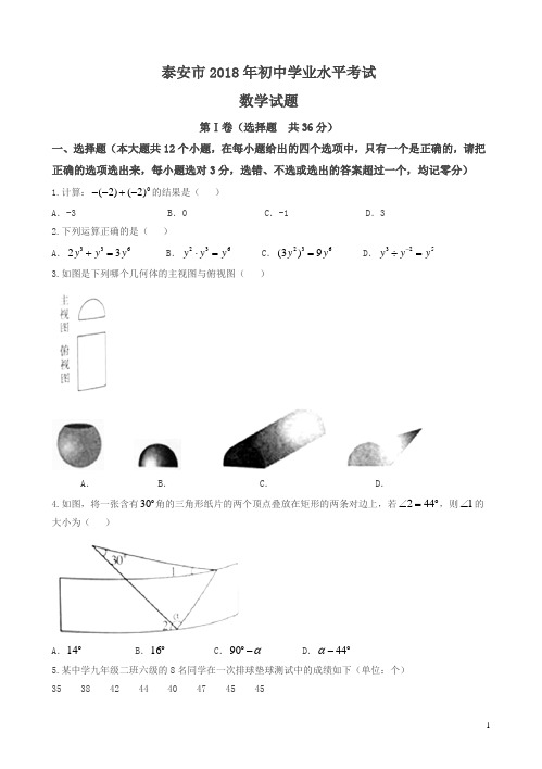 山东省泰安市2018年中考数学试卷及答案