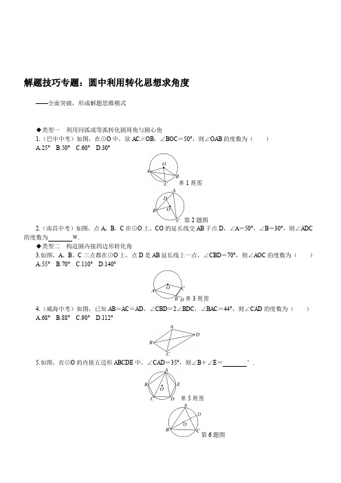 冀教版2019秋九年级数学上册专题  14.解题技巧专题：圆中利用转化思想求角度