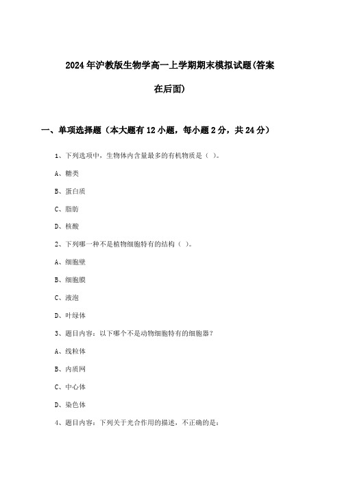 2024年沪教版高一上学期期末生物学试题与参考答案