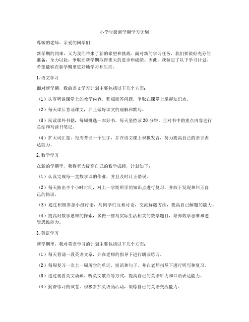 小学年级新学期学习计划