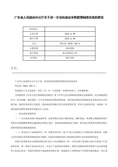 广东省人民政府办公厅关于进一步深化政府采购管理制度改革的意见-粤办函〔2015〕532号