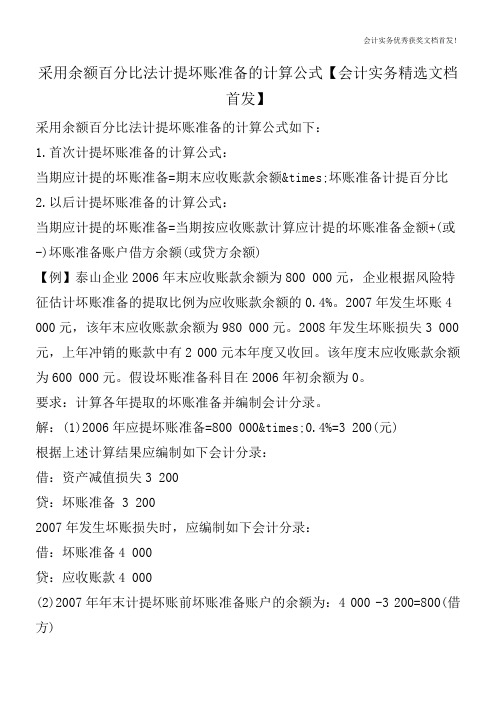 采用余额百分比法计提坏账准备的计算公式【会计实务精选文档首发】