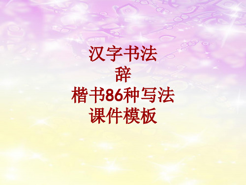 汉字书法课件模板:辞_楷书86种写法