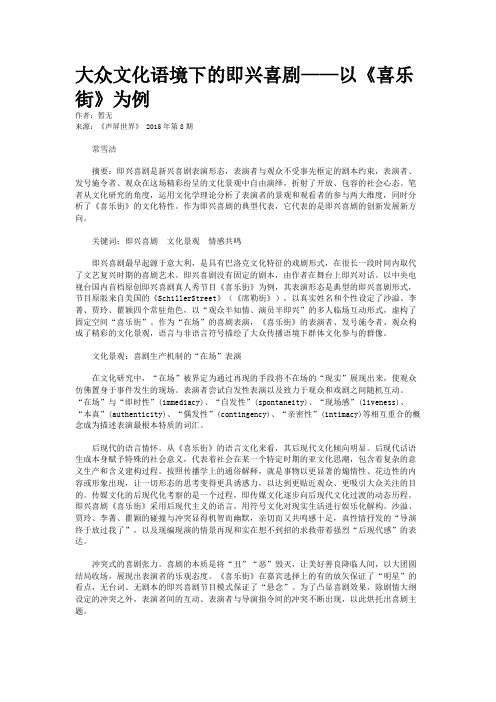 大众文化语境下的即兴喜剧——以《喜乐街》为例