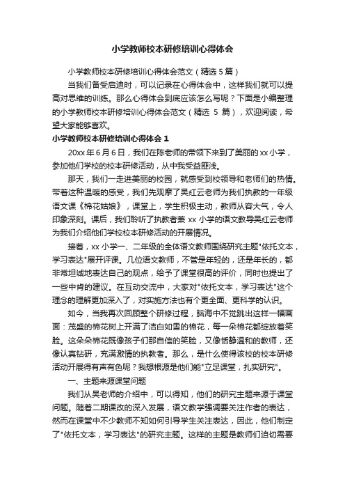 小学教师校本研修培训心得体会范文（精选5篇）