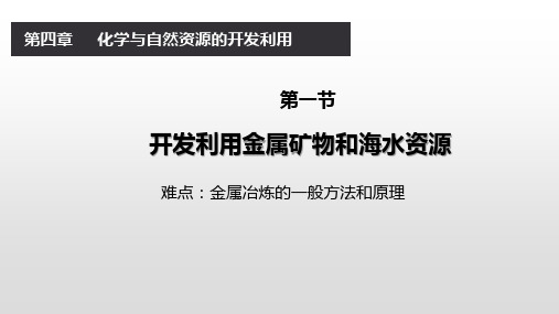 【人教版】开发利用金属矿物和海水资源优秀课件PPT