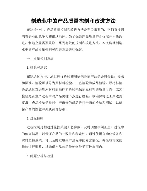 制造业中的产品质量控制和改进方法