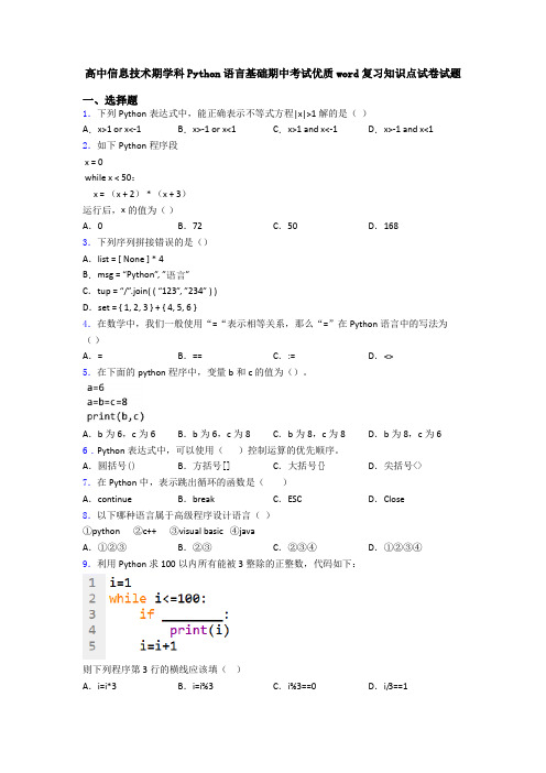 高中信息技术期学科Python语言基础期中考试优质word复习知识点试卷试题