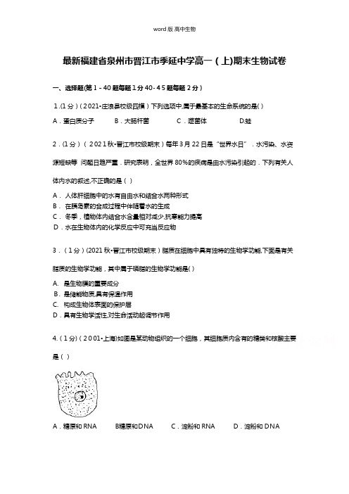 解析福建省泉州市晋江市季延中学最新高一上学期期末生物试卷