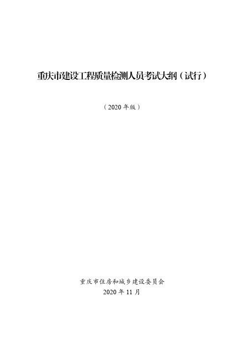 《重庆市建设工程质量检测人员考试大纲(试行)》