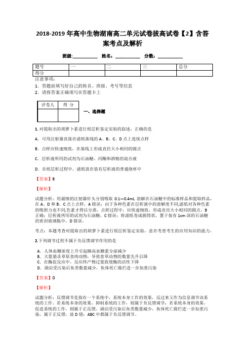 2018-2019年高中生物湖南高二单元试卷拔高试卷【2】含答案考点及解析