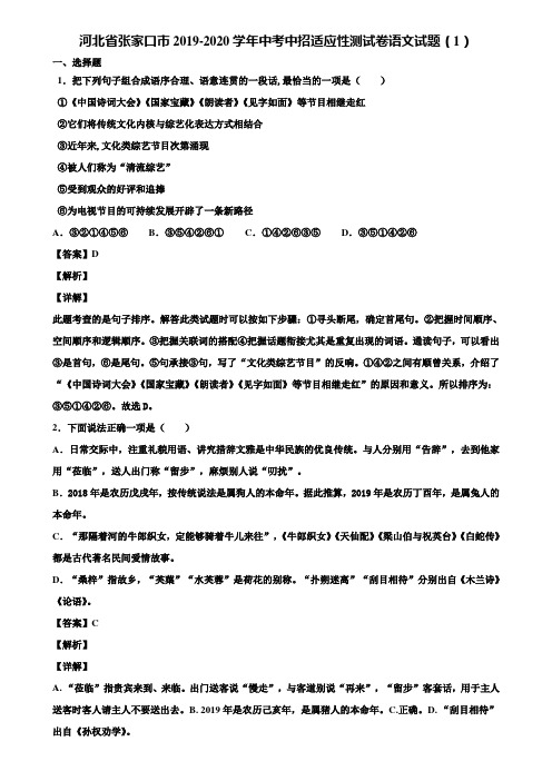 河北省张家口市2019-2020学年中考中招适应性测试卷语文试题(1)含解析