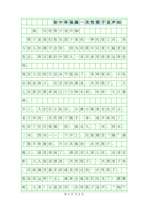 2019年初中环保作文-跟一次性筷子说声NO