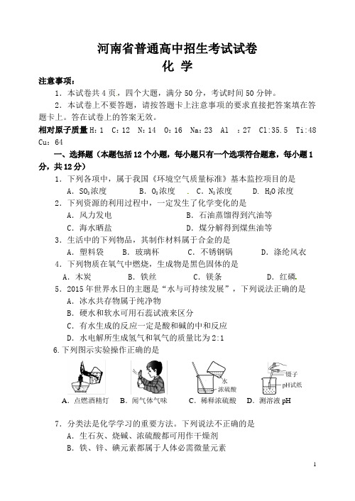 河南省普通高中招化学生考试试卷(附参考答案)