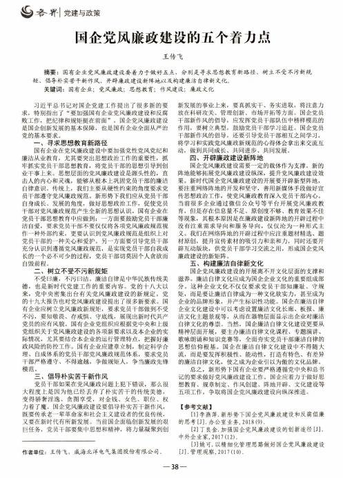 国企党风廉政建设的五个着力点