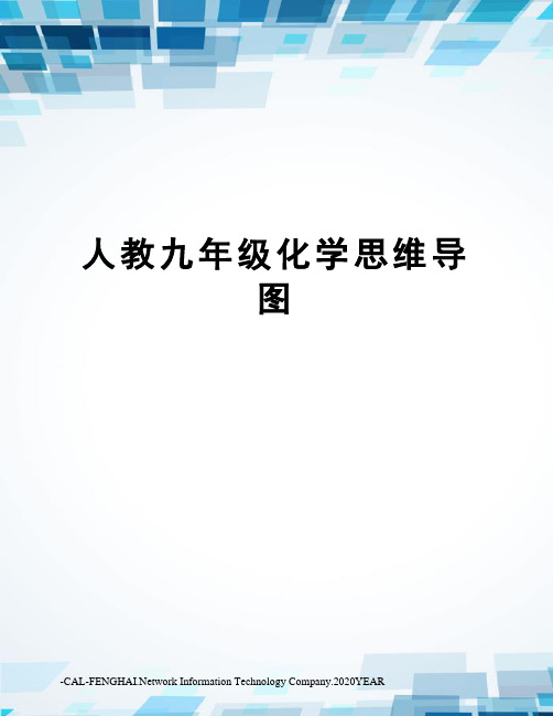 人教九年级化学思维导图