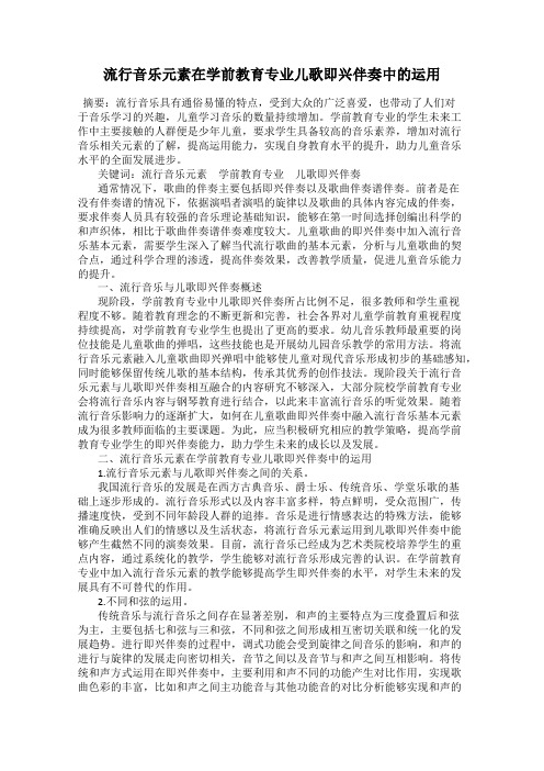 流行音乐元素在学前教育专业儿歌即兴伴奏中的运用