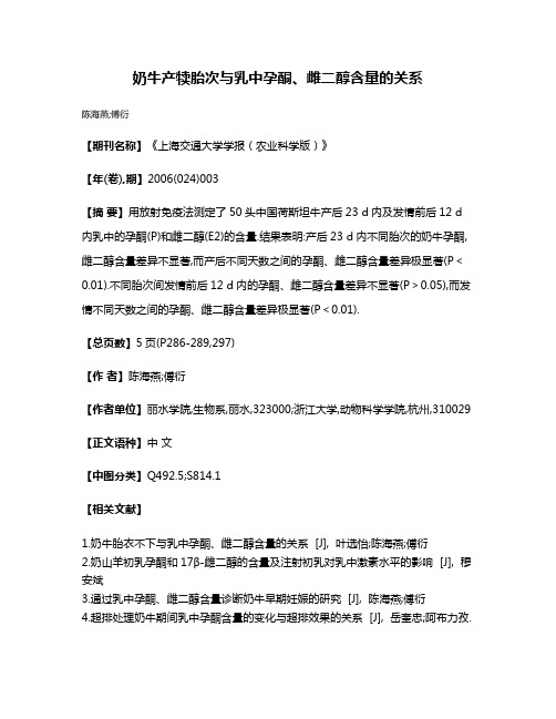 奶牛产犊胎次与乳中孕酮、雌二醇含量的关系