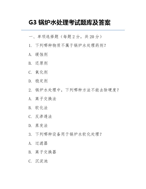 G3锅炉水处理考试题库及答案